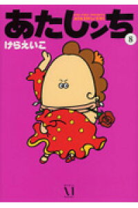 楽天ブックス あたしンち 第8巻 けらえいこ 本 楽天ブックス あたしンち 第8巻 けらえいこ 本